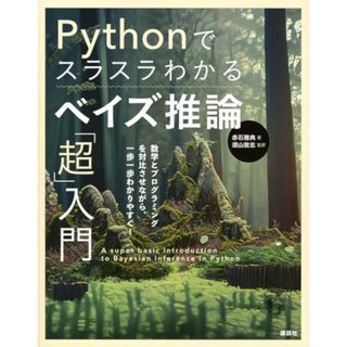 Pythonでスラスラわかる ベイズ推論「超」入門 (KS情報科学専門書)／赤石 雅典(ビジネス/経済)