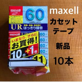 maxell - カセットテープ　新品　未使用　日立　maxell マクセル　10本　匿名配送