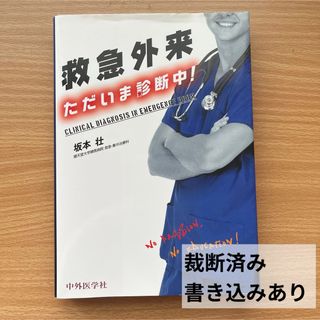 救急外来ただいま診断中！(健康/医学)