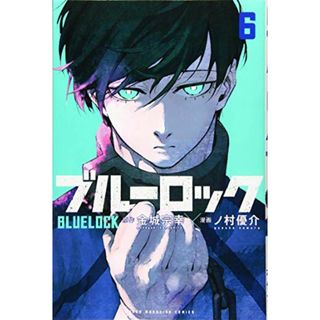 ブルーロック(6) (講談社コミックス)／ノ村 優介(その他)