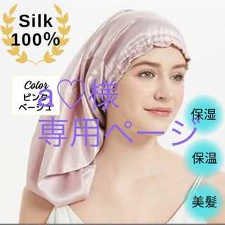 ナイトキャップ ロング用 シルク100% 髪質 ヘアケア ピンク(ヘアケア)