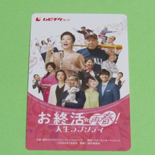 お終活 再春！人生ラプソディ ムビチケ 1枚(邦画)