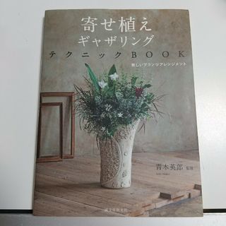 寄せ植えギャザリングテクニックBOOK : 新しいプランツアレンジメント