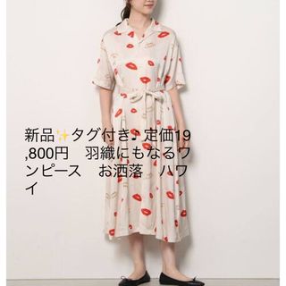 新品✨タグ付き♪ 定価19,800円　羽織にもなるワンピース　お洒落　ハワイ