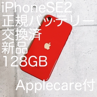 アップル(Apple)の【正規交換済 】バッテリー iPhone SE 2 第2世代  128GB(スマートフォン本体)