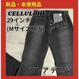 CELLULOID フレア　デニム　ベルボトム　パンツ　ジーンズ　黒　29in(デニム/ジーンズ)