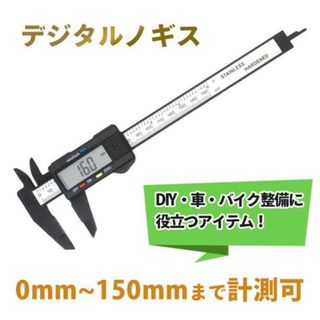 デジタルノギス 150mm デジタル表示 オートパワーOFF 測定(工具/メンテナンス)