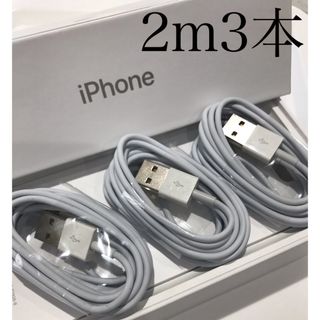 アイフォーン(iPhone)のiPhone充電器ケーブル2m3本(バッテリー/充電器)