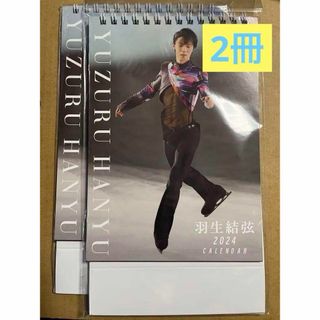 羽生結弦 卓上　2024年 カレンダー ２冊セット(カレンダー/スケジュール)