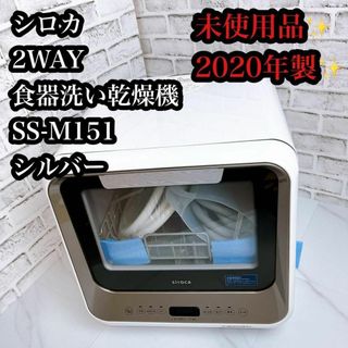 【！未使用品！】シロカ 2WAY食器洗い乾燥機 SS-M151 早いもの勝ち(食器洗い機/乾燥機)