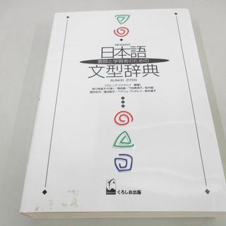 ▲01)【同梱不可】教師と学習者のための日本語文型辞典/グループ・ジャマシイ/くろしお出版/2017年/A(語学/参考書)