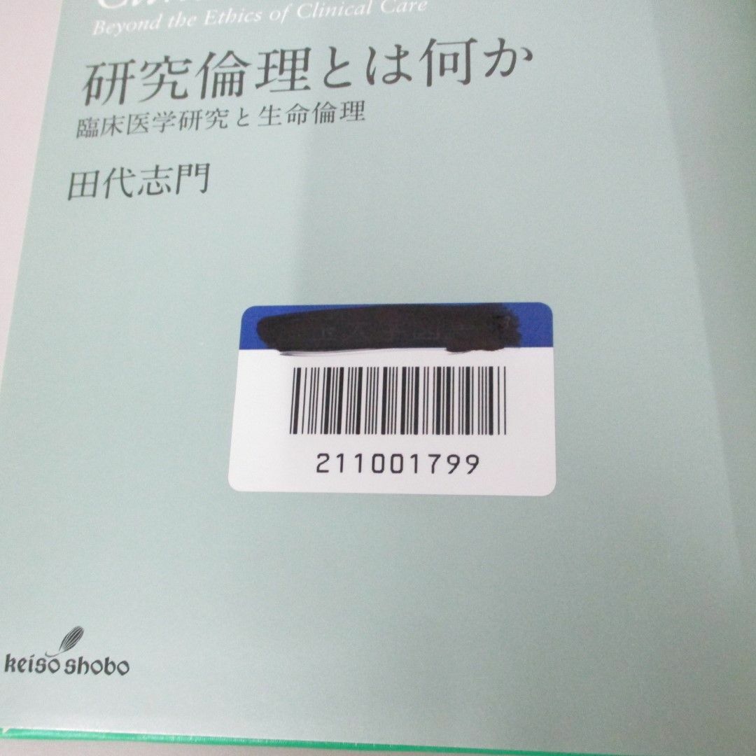 ●01)【同梱不可】研究倫理とは何か 臨床医学研究と生命倫理/田代志門/勁草書房/2011年/A エンタメ/ホビーの本(健康/医学)の商品写真