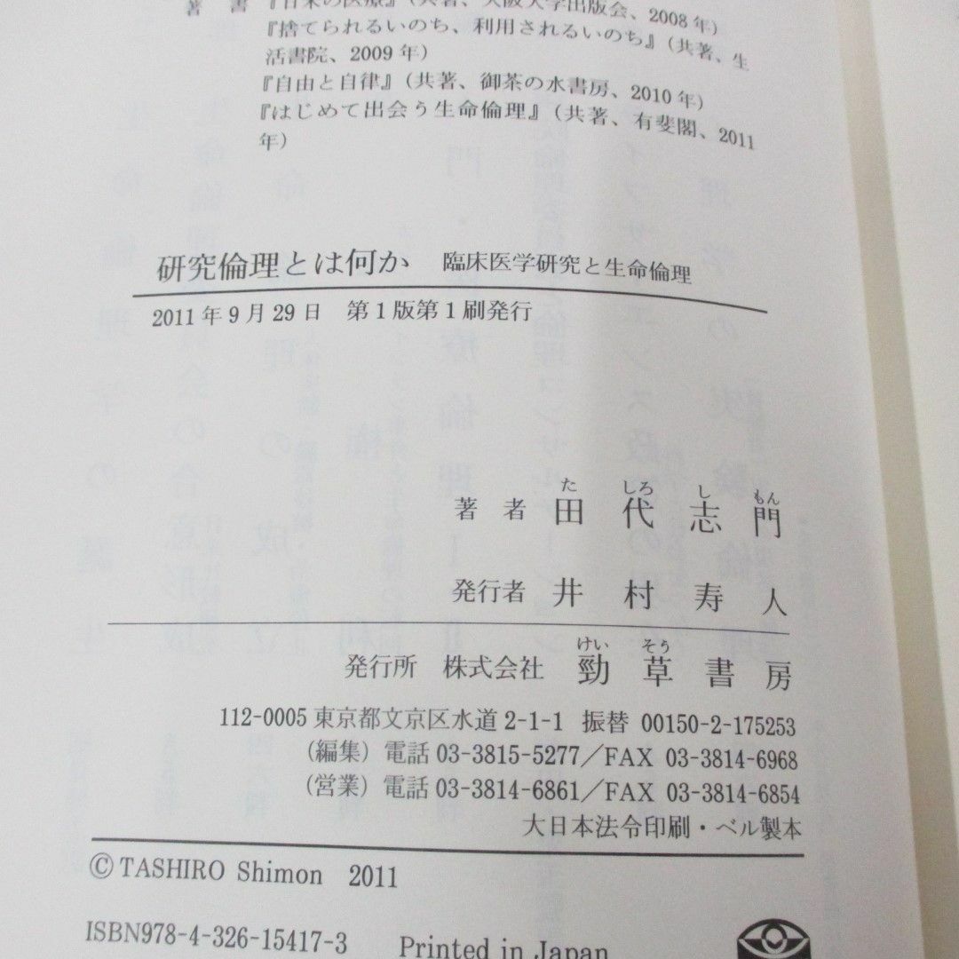 ●01)【同梱不可】研究倫理とは何か 臨床医学研究と生命倫理/田代志門/勁草書房/2011年/A エンタメ/ホビーの本(健康/医学)の商品写真