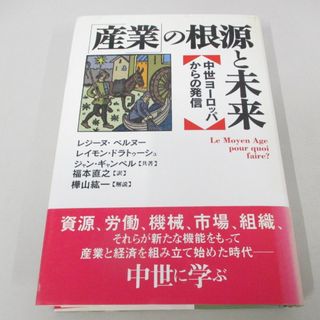 ●01)【同梱不可】産業の根源と未来 中世ヨーロッパからの発信/レジーヌ・ペルヌー/福本直之/農山漁村文化協会/1995年/A(人文/社会)