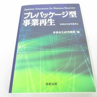 ●01)【同梱不可】プレパッケージ型事業再生/事業再生研究叢書 4/事業再生研究機構/商事法務/2004年/A(人文/社会)