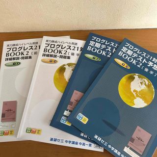 ベネッセ(Benesse)のベネッセ　中学講座　ハイレベル英語　プログレス21対応　4冊　未使用品(語学/参考書)