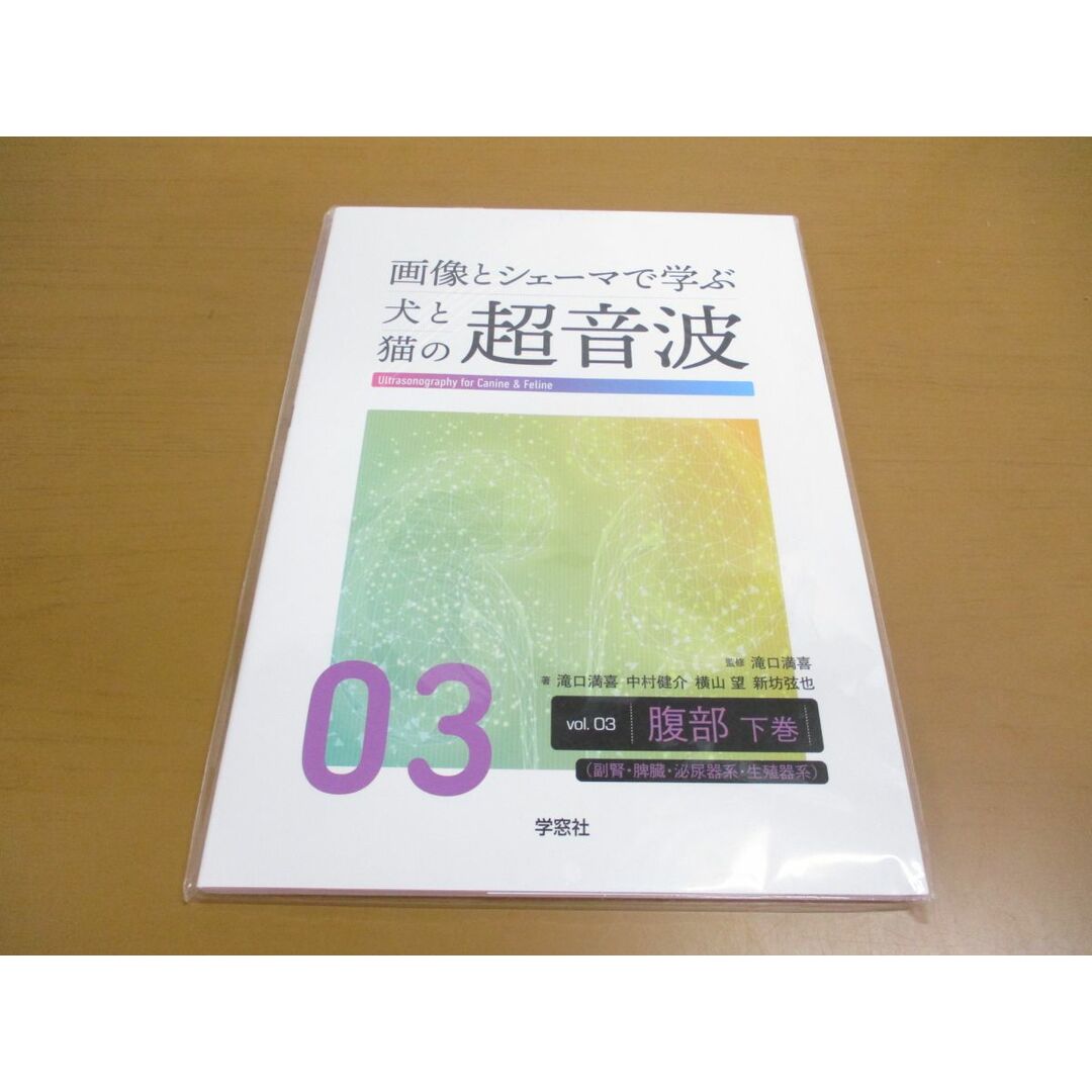 ●01)【同梱不可・未開封】画像とシェーマで学ぶ犬と猫の超音波 Vol.03/腹部 下巻/滝口満喜/中村健介/学窓社/A