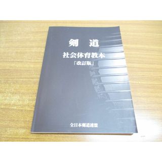 ●01)【同梱不可】剣道 社会体育教本 改訂版/全日本剣道連盟/平成21年/A