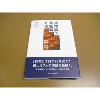 ●01)【同梱不可】貨幣論の革新者たち/貨幣と信用の理論と歴史/古川顕/ナカニシヤ出版/2020年/A(人文/社会)