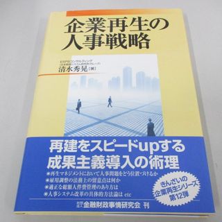 ●01)【同梱不可】企業再生の人事戦略/清水秀晃/金融財政事情研究会/平成16年/A(ビジネス/経済)