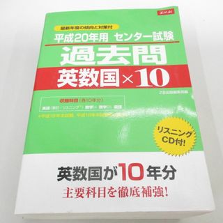 ▲01)【同梱不可】平成20年用 センタ−試験/過去問 英数国×10/Z会出版編集部/リスニングCD付き/平成19年発行/A(語学/参考書)