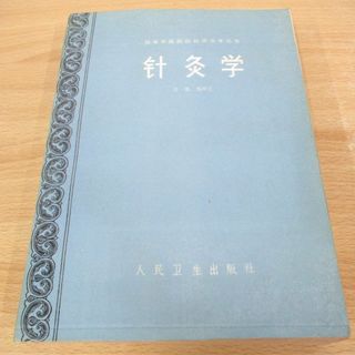 ▲01)【同梱不可】針灸学/高等中医院校教学参考叢書/人民衛生出版社/鍼灸学/中文書/A(健康/医学)