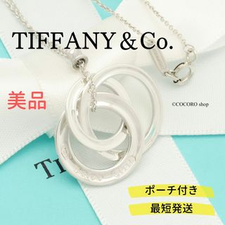 ティファニー(Tiffany & Co.)の【美品】TIFFANY&Co. 1837 トリプル サークル ネックレス(ネックレス)