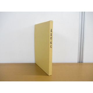 ●01)【同梱不可・非売品】東筑野球史/東筑高等学校野球部OB会/昭和58年/A(趣味/スポーツ/実用)