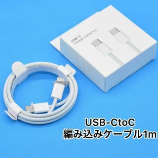 iPhone 編み込み式　タイプCtoCライトニングケーブル1m-1本　箱付き(バッテリー/充電器)