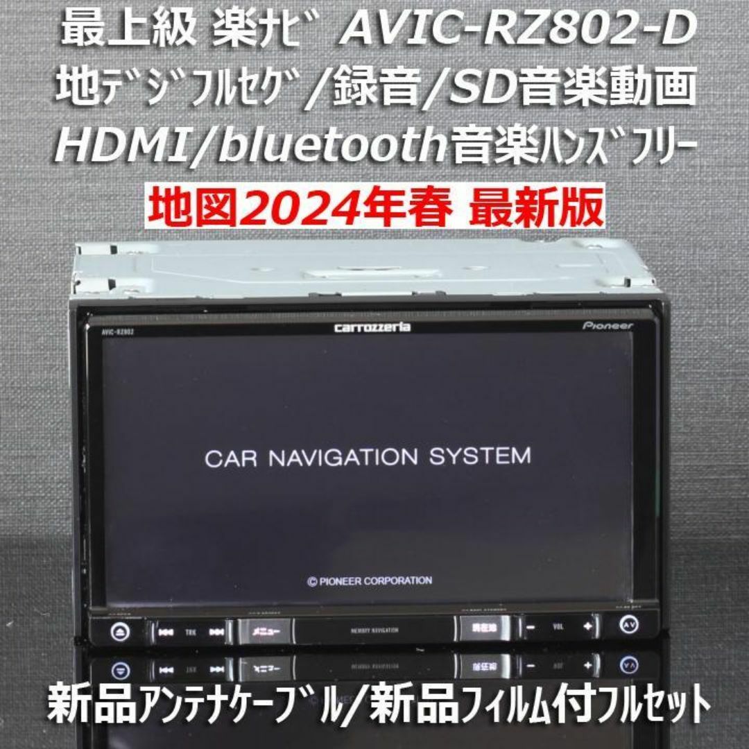 カロッツェリア - 地図2024年春最新最上級楽ナビAVIC-RZ802-D カロッツェリア - 地図2024年春最新最上級楽ナビAVIC-RZ802-D