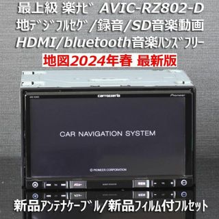 カロッツェリア(カロッツェリア)の地図2024年春最新最上級楽ナビAVIC-RZ802-Dフルセグ/HDMI/BT(カーナビ/カーテレビ)