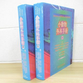 ▲01)【同梱不可】小動物外科手術/上下巻2冊セット/LLLセミナー/A(健康/医学)