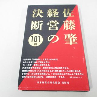 ●01)【同梱不可】佐藤肇 経営の決断101項/日本経営合理化協会出版局/2021年/A(人文/社会)