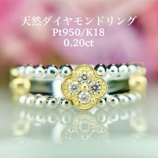 新品　Pt950/K18 天然ダイヤモンドリング　0.20ct 四つ葉(リング(指輪))