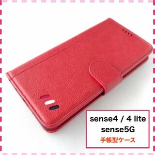 AQUOS sense4 sense5G 手帳型ケース 赤 センス4 センス5G(Androidケース)