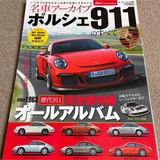 【送料込み】名車アーカイブ　ポルシェ９１１のすべて(車/バイク)