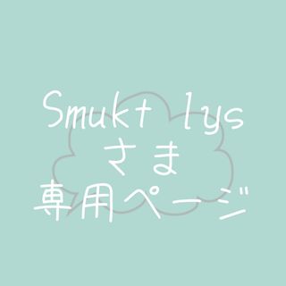 Smukt lysさま専用ページ(カード/レター/ラッピング)