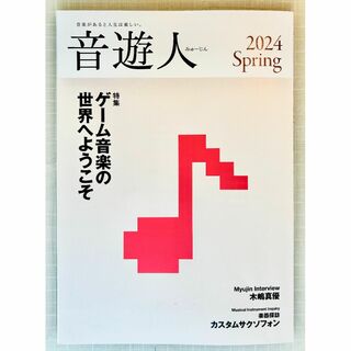 ヤマハの音楽情報誌　音遊人 みゅーじん 2024Spring(音楽/芸能)