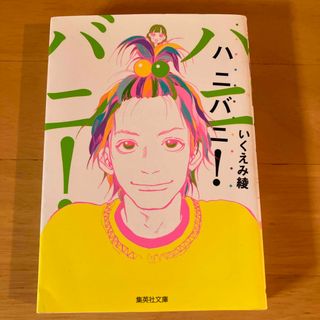 シュウエイシャ(集英社)のハニバニ！(その他)