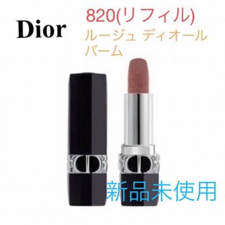 ディオール(Dior)の【新品未使用】Dior 820 ルージュ ディオール バーム (リフィル)(口紅)