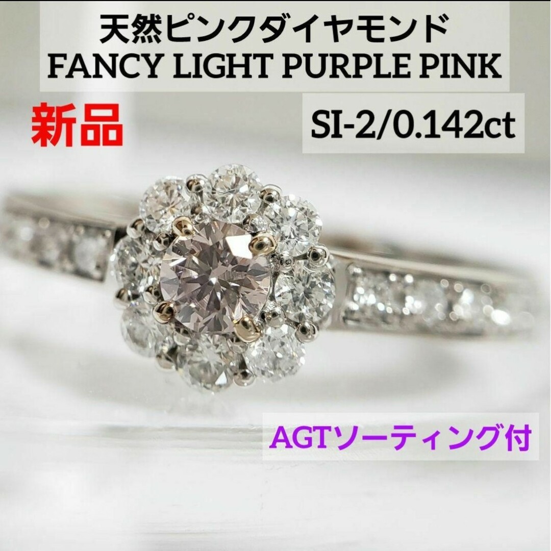 新品☆ PT天然ピンクダイヤモンドリング 0.142ct ソーティング付き レディースのアクセサリー(リング(指輪))の商品写真