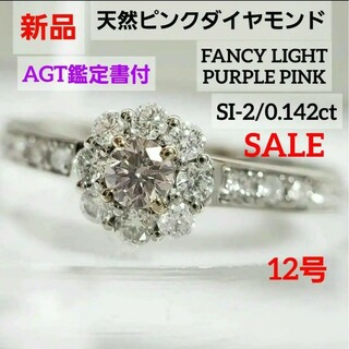 新品☆ PT天然ピンクダイヤモンドリング 0.142ct ソーティング付き(リング(指輪))