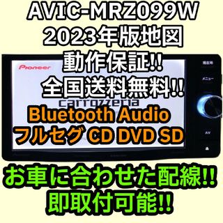 パイオニア(Pioneer)の楽ナビ AVIC-MRZ099W 2023年 地図データ BT対応 (フルセット(カーナビ/カーテレビ)