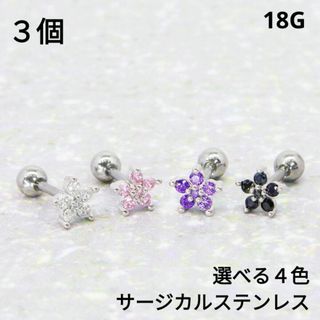 (815) ジルコニア 花 ネジ式 バーベル サージカルステンレス ピアス　3個