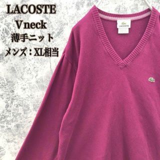 ラコステ(LACOSTE)のS222 フランチラコステワンポイントワニ刺繍薄手VネックニットセーターXL希少(ニット/セーター)