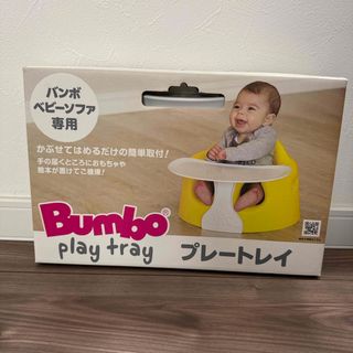 バンボ(Bumbo)のバンボ専用プレートレイ(1個)(その他)