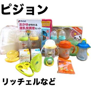 リッチェル(Richell)の出産準備セット　リッチェル　ピジョン　哺乳瓶　マグボトル　離乳食調理セット(離乳食器セット)