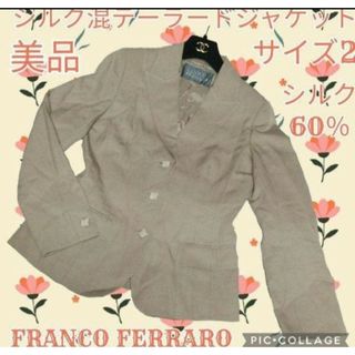 フランコフェラーロ(FRANCO FERRARO)の美品♥フランコフェラーロ♥テーラードジャケット♥シルク60％♥ベージュ♥サイズ2(テーラードジャケット)