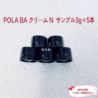 ポーラ(POLA)の【新品】POLA BA クリーム N  サンプル3g×5本(フェイスクリーム)