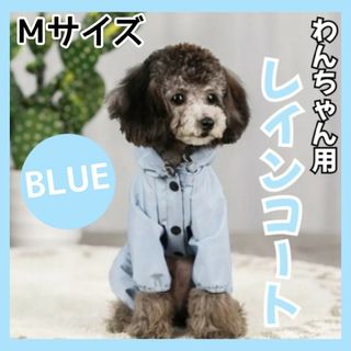 犬用 犬 レインコート Mサイズ ポンチョ ペット 雨具 夜間反射 防水 犬服(犬)